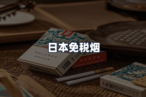 日本免税烟